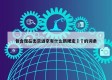 包含现在出京进京有什么新规定㊙️的词条