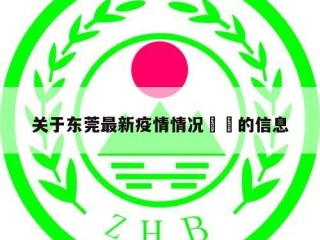 关于东莞最新疫情情况㊙️的信息