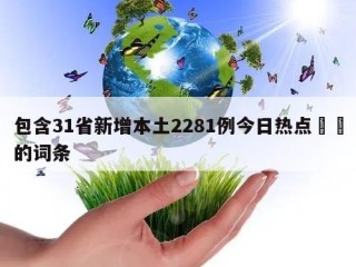 包含31省新增本土2281例今日热点㊙️的词条
