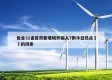 包含31省区市新增境外输入7例今日热点㊙️的词条