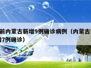 1天前内蒙古新增9例确诊病例（内蒙古昨日新增7例确诊）