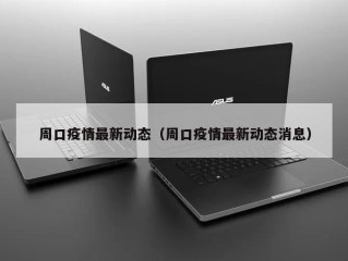 周口疫情最新动态（周口疫情最新动态消息）
