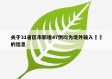 关于31省区市新增47例均为境外输入㊙️的信息