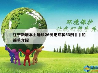 辽宁新增本土确诊26例无症状53例㊙️的简单介绍