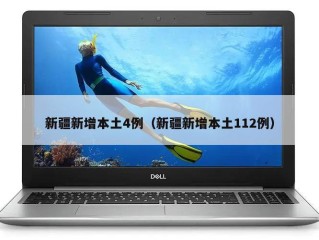 新疆新增本土4例（新疆新增本土112例）