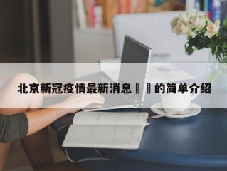 北京新冠疫情最新消息㊙️的简单介绍