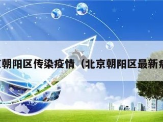 北京朝阳区传染疫情（北京朝阳区最新病例）