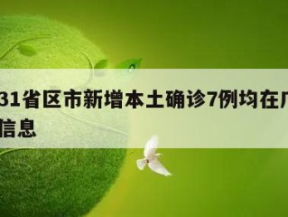 关于31省区市新增本土确诊7例均在广西㊙️的信息
