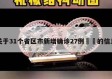 关于31个省区市新增确诊27例㊙️的信息