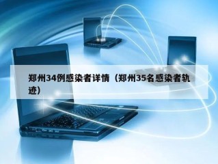 郑州34例感染者详情（郑州35名感染者轨迹）