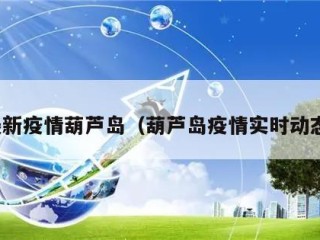 最新疫情葫芦岛（葫芦岛疫情实时动态）