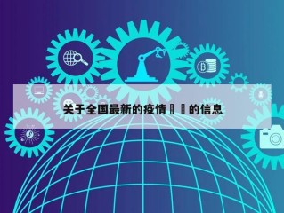 关于全国最新的疫情㊙️的信息
