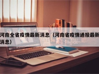 河南全省疫情最新消息（河南省疫情通报最新消息）