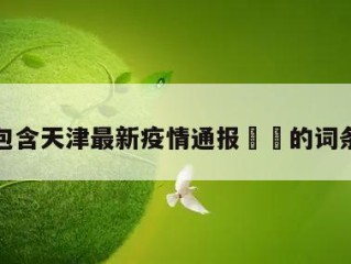 包含天津最新疫情通报㊙️的词条