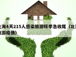 北海4天215人感染旅游旺季急收尾（北海旅游疫情）