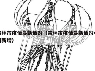 吉林市疫情最新情况（吉林市疫情最新情况今日新增）