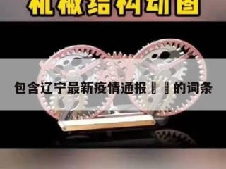 包含辽宁最新疫情通报㊙️的词条