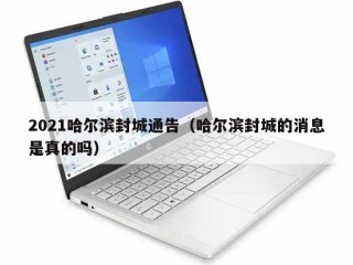 2021哈尔滨封城通告（哈尔滨封城的消息是真的吗）