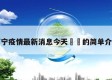 西宁疫情最新消息今天㊙️的简单介绍