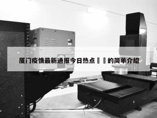 厦门疫情最新通报今日热点㊙️的简单介绍