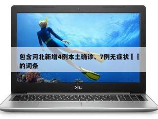 包含河北新增4例本土确诊、7例无症状㊙️的词条