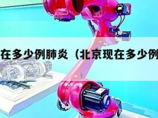 北京现在多少例肺炎（北京现在多少例肺炎了）