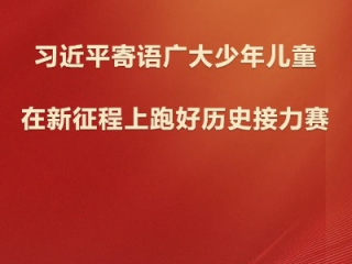 新征程上，跑好历史接力赛