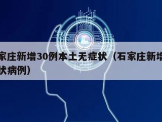 石家庄新增30例本土无症状（石家庄新增无症状病例）