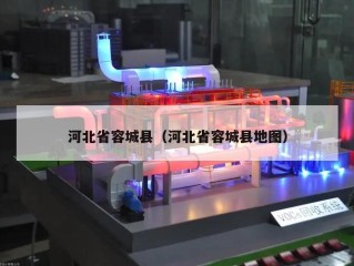 河北省容城县（河北省容城县地图）