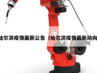 哈尔滨疫情最新公告（哈尔滨疫情最新动向）