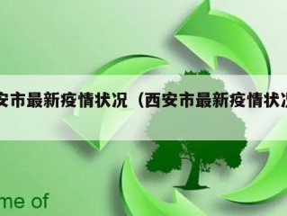 西安市最新疫情状况（西安市最新疫情状况如何）