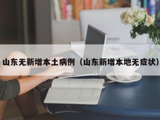 山东无新增本土病例（山东新增本地无症状）