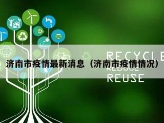 济南市疫情最新消息（济南市疫情情况）