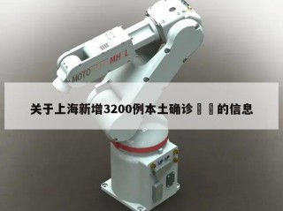 关于上海新增3200例本土确诊㊙️的信息