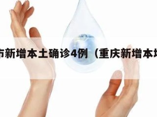 重庆市新增本土确诊4例（重庆新增本地确诊病例）