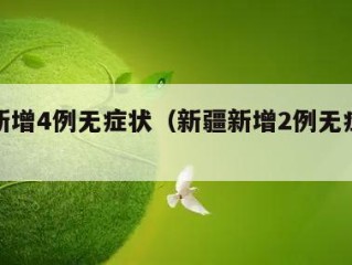 新疆新增4例无症状（新疆新增2例无症状轨迹）