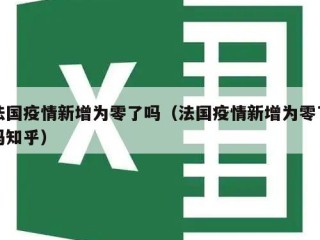 法国疫情新增为零了吗（法国疫情新增为零了吗知乎）