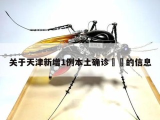 关于天津新增1例本土确诊㊙️的信息