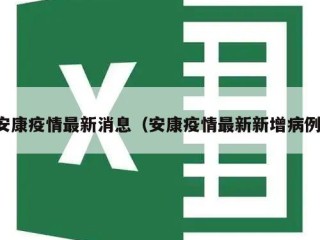 安康疫情最新消息（安康疫情最新新增病例）