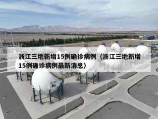 浙江三地新增15例确诊病例（浙江三地新增15例确诊病例最新消息）