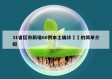 31省区市新增60例本土确诊㊙️的简单介绍