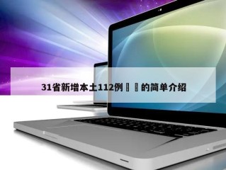 31省新增本土112例㊙️的简单介绍