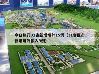 今日热门31省新增境外15例（31省区市新增境外输入9例）