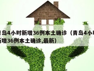 青岛4小时新增36例本土确诊（青岛4小时新增36例本土确诊,最新）