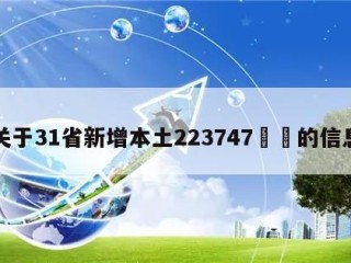 关于31省新增本土223747㊙️的信息