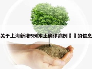 关于上海新增5例本土确诊病例㊙️的信息