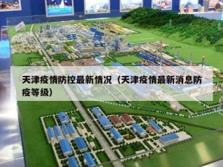 天津疫情防控最新情况（天津疫情最新消息防疫等级）