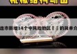 大连市新增14个中风险地区㊙️的简单介绍
