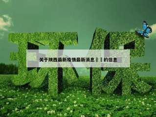 关于陕西最新疫情最新消息㊙️的信息
