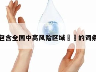 包含全国中高风险区域㊙️的词条